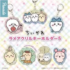 【 ちいかわ 】 ラメアクリルキーホルダー5 くりまんじゅう