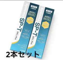 本日セール【歯ブラシ付】ライオンSP-T ジェルPlus 85g 3本セット 