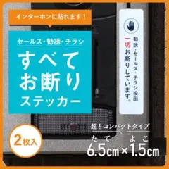 インターホン用チラシ・勧誘・セールスお断りステッカー