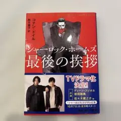 シャーロック・ホームズ最後の挨拶 コナン・ドイル