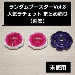 【未使用】ラチェット 9-70 7-55 3点 まとめ売り ベイブレードX