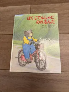 ぼくじてんしゃにのれるんだのサムネイル