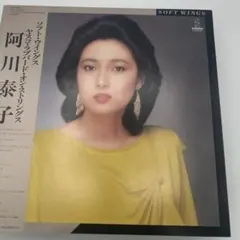 阿川泰子 Soft Wings 名盤LP／ヤスコ・ラブバード