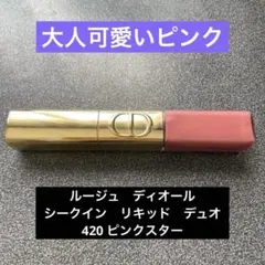 ルージュ ディオール シークイン リキッド デュオ 420 ピンクスター　完売