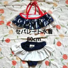 【ベビー80cm】セパレート水着