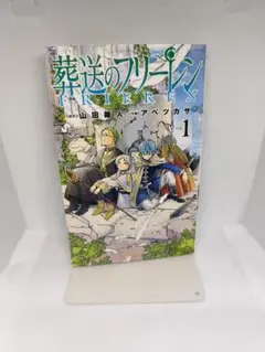 希少 葬送のフリーレン 1巻 初版