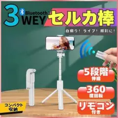 自撮り棒 セルカ棒 三脚 スタンド Bluetooth スマホ リモコン 携帯のサムネイル