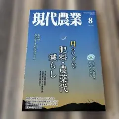 現代農業 2026年8月号