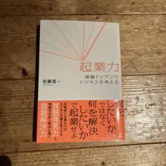 起業力 佐藤堅一 幻冬舎