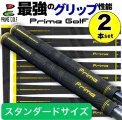 【新品未使用】PrimeGrip ゴルフグリップ 2本セットスタンダードサイズ