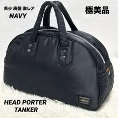 ✨極美品✨ヘッドポーター タンカー ボストンバッグ ミニ ネイビー廃盤品 激レア