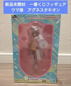 新品未開封　ウマ娘　プリティーダービー　一番くじ　フィギュア　アグネスタキオン