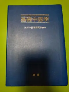 基礎中医学