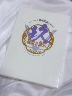 ミュージカル『刀剣乱舞』 祝玖寿 乱舞音曲祭 初回限定盤/Blu-ray