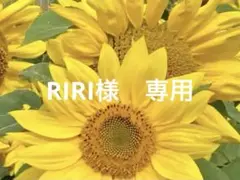 RIRI様　専用