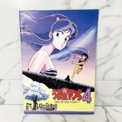 劇場版 うる星やつら ラム・ザ・フォーエバー4 DVD - メルカリ