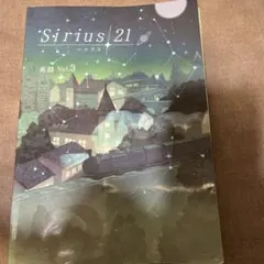 Sirius 21 Vol.3 英語教材