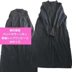 無印良品　バンドカラーリネン長袖シャツワンピース