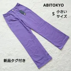 新品タグ付き ABITOKYO パープル ストレッチ セミワイドパンツ S小さいのサムネイル