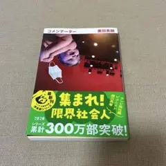 ★☆奥田英朗☆コメンテーター