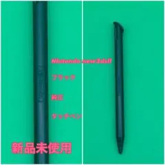 【新品未使用】ニンテンドー new 3DS LL 純正 タッチペン ブラック