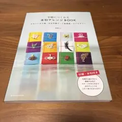 手軽につくれる水引アレンジBOOK