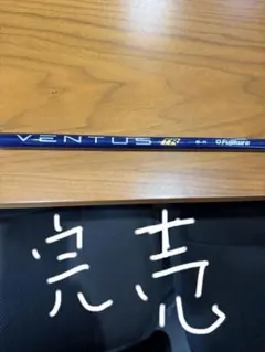 VENTUS TRブルー 6x タイトリストスリーブのサムネイル