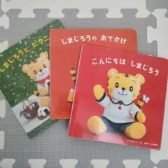 こどもちゃれんじ　Baby しまじろう絵本3冊