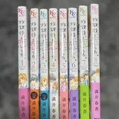 放課後、恋した。8巻セット