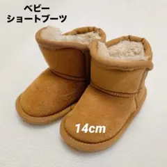 【美品】ベビー ショートブーツ 14cm スエード ブラウン マジックテープ