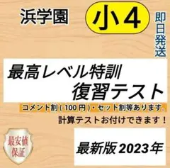 祝❕合格出品❕❕浜学園　小４　社会　テキストセット　(未使用あり) 2025年最新】浜学園 小4 社会 テキストの人気アイテム - メルカリ