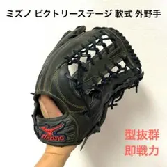 最終値下げ　ミズノ 軟式グラブ　ビクトリーステージ　左投げ 軟式用【ミズノ直営店限定】Victory Stage 復刻グラブ【内野手用