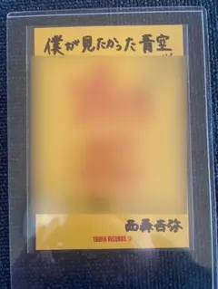 2025年最新】西森杏弥 直筆の人気アイテム - メルカリ