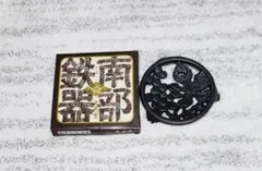 【新品　未使用】南部工芸　南部鉄器　文秀堂　釜しき　ぶどう　黒 装飾のサムネイル