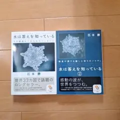 水からの伝言 : 世界初!!水の氷結結晶写真集 v.2 - メルカリ