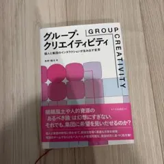 グループ・クリエイティビティ = GROUP CREATIVITY : 個人と…