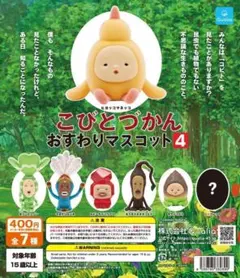 こびとづかん おすわりマスコット4 全7種フルセット