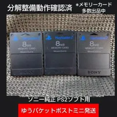m231 PS2メモリーカード3個 動作確認済 ソニー純正 プレイステーション2