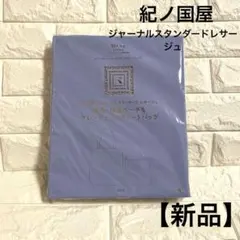 【新品】紀ノ国屋　ジャーナルスタンダード　レサージュ　オトナミューズ2月号付録のサムネイル