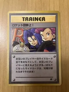 2026年最新】ロケット団参上 旧裏の人気アイテム - メルカリ