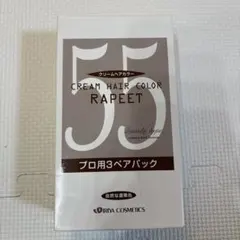 ラピート クリームヘアカラー 55 自然な濃栗色 3パック 日本製のサムネイル