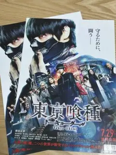 【新品★未使用】映 実写化 東京喰種フライヤー 2枚