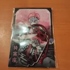 鬼滅の刃　お守り風　アクリルキーホルダー　猗窩座