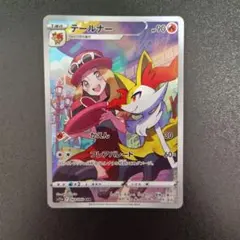 テールナー CHR ソード&シールド 強化拡張パック 白熱のアルカナ【2】