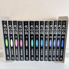 火の鳥 文庫版　全巻セット　1〜13
