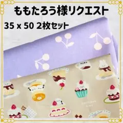 ももたろう様 リクエスト 2点 まとめ商品