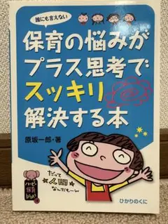 保育の悩みがプラス思考でスッキリ解決する本