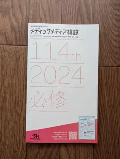 最終値下げ‼️メディックメディア模試 114th 2024 3rd 2025年最新】メディックメディア模試 看護の人気アイテム - メルカリ