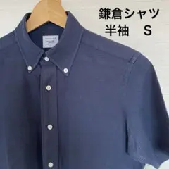 鎌倉シャツ　半袖　Ｓサイズ　ネイビー