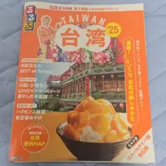 るるぶ台湾'25